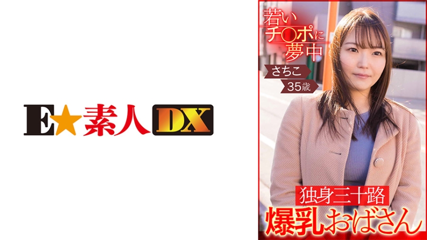 766ESDX-002 瘋狂年輕雞巴，單身30歲巨乳阿姨幸子，35歲（宮藤由美奈）