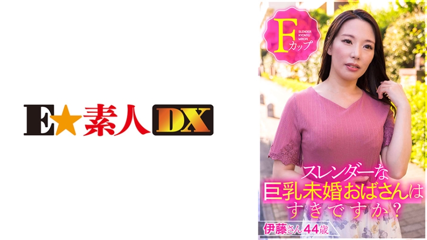 766ESDX-001 スレンダーな巨乳未婚おばさんはすきですか？ 伊藤さん44歳Fカップ (伊東沙蘭)