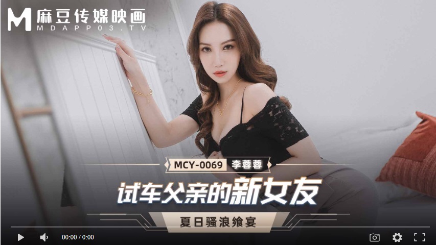 【國產精品】MCY-0069 试车父亲新女友-李蓉蓉