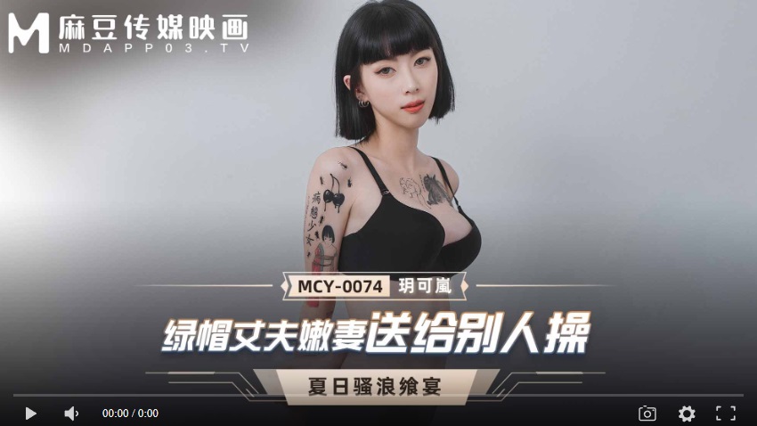 【國產精品】MCY-0074 绿帽丈夫嫩妻送给别人操-玥可岚