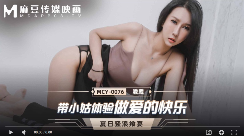 【國產精品】MCY-0076 带小姑体验做爱的快乐-凌薇