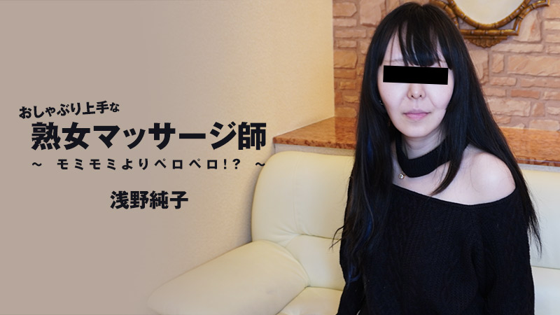 HEYZO 3089 擅長吸吮的熟女按摩師-比杉杉還舔！ ？ ~ – 淺野純子