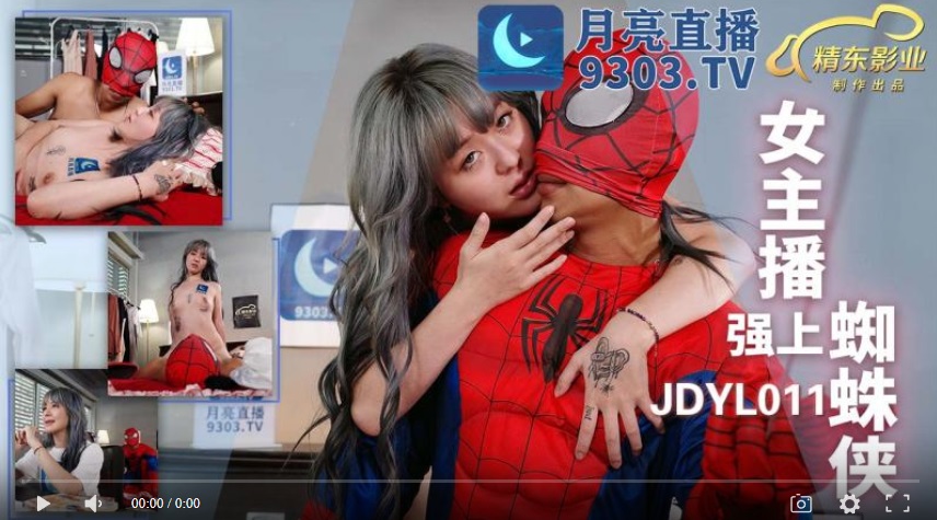 【國產精品】精东影业JDYL0011 女主播强上蜘蛛侠-吴凯彤 林可晴