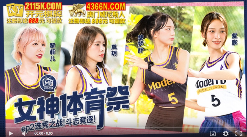 [Domestic Products] Goddess Sports Festival MTVSQ2-EP2 The Battle of the Draft - Lan Yue Chu Meng Shu Bai Si Yin