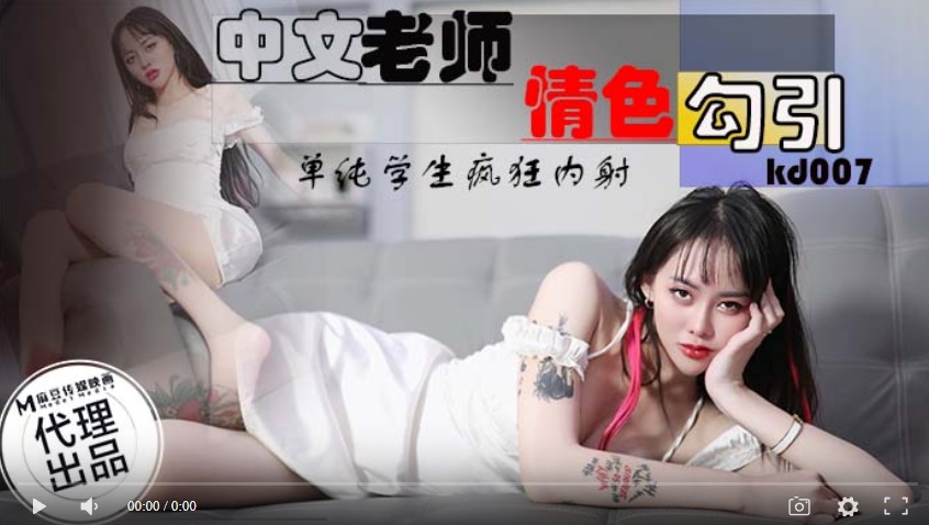 [Domestic Boutique] Tadpole Media KD-007 Chinese Teacher Erotic Seduction