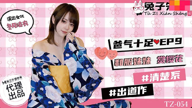 [Domestic Products] Mr. Bunny TZ-054 Dad full of gas EP9 kimono sister enjoy cherry blossoms