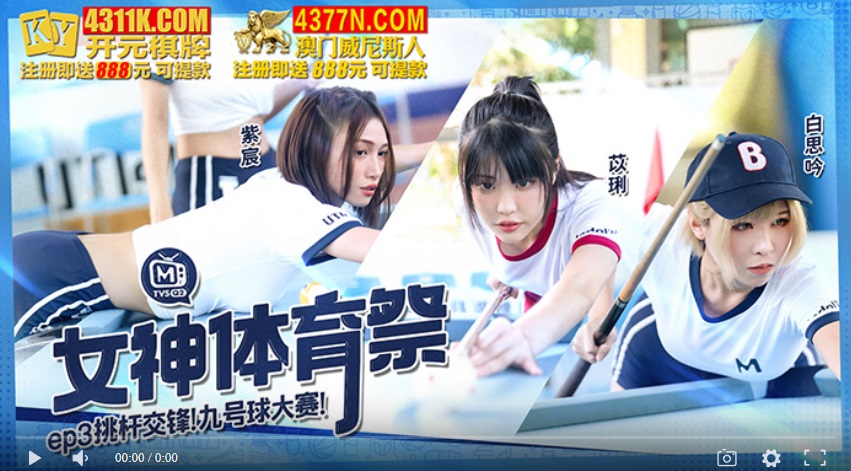 【國產精品】女神体育祭MTVSQ2-EP3 挑竿交锋九号球大赛-楚梦舒 白思吟 紫宸 苏清歌 苡琍