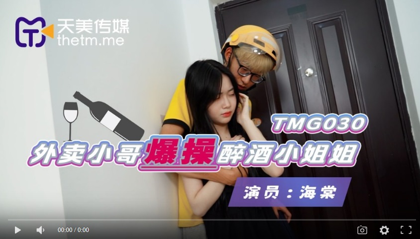 TMG030 Delivery Boy Fucks Drunken Girl - Haitang