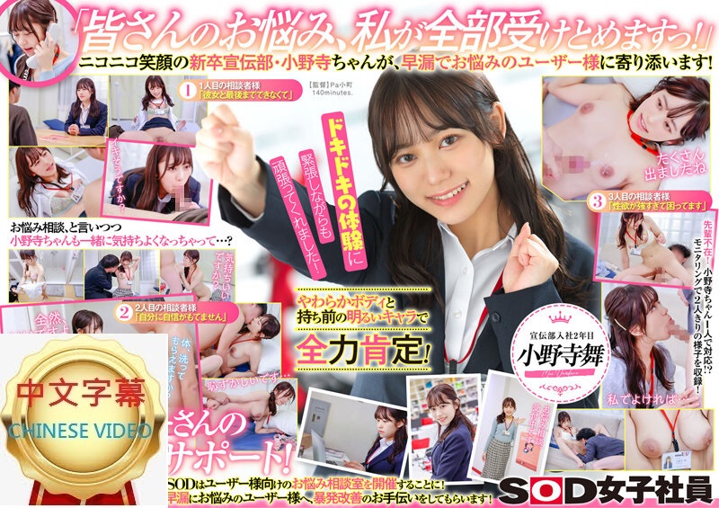 SDJS-192C Advertising Department, SOD Female Member, Trouble Solving Room Mai Onodera is in her second year with the company! Onodera is coming to do her best to solve the problem! Let users suffering from premature ejaculation experience significant ...