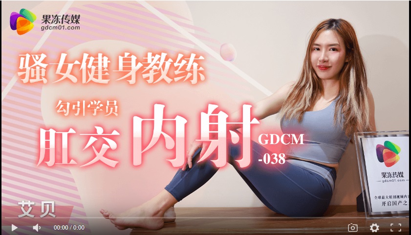 Domestic products] Jelly Media GDCM-038 Slippery female fitness instructor seduced students anal sex inside shooting - Ai Bei