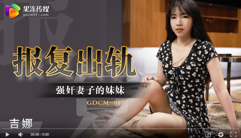 GDCM-040 Revenge of cheating and raping his wife's sister - Gina