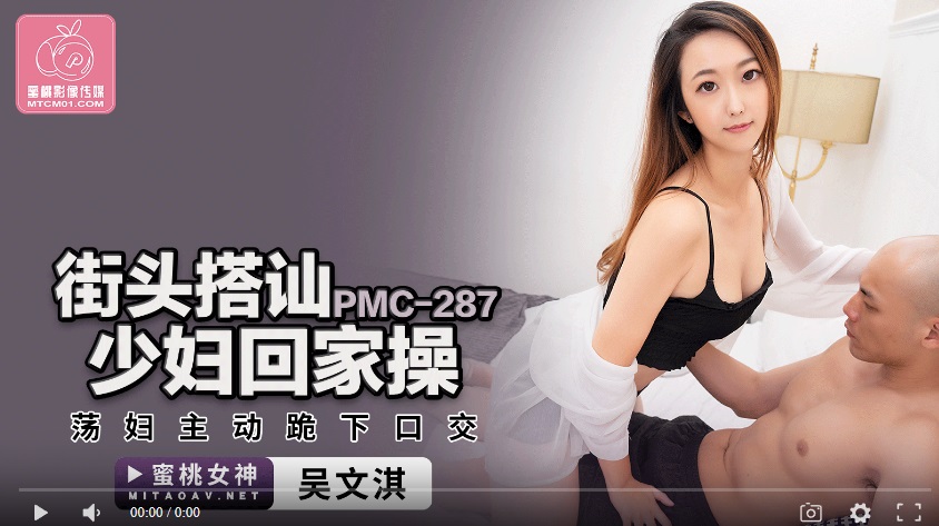 Peach Media PMC287 Street accosting young women to go home and fuck - Wu Wenqi