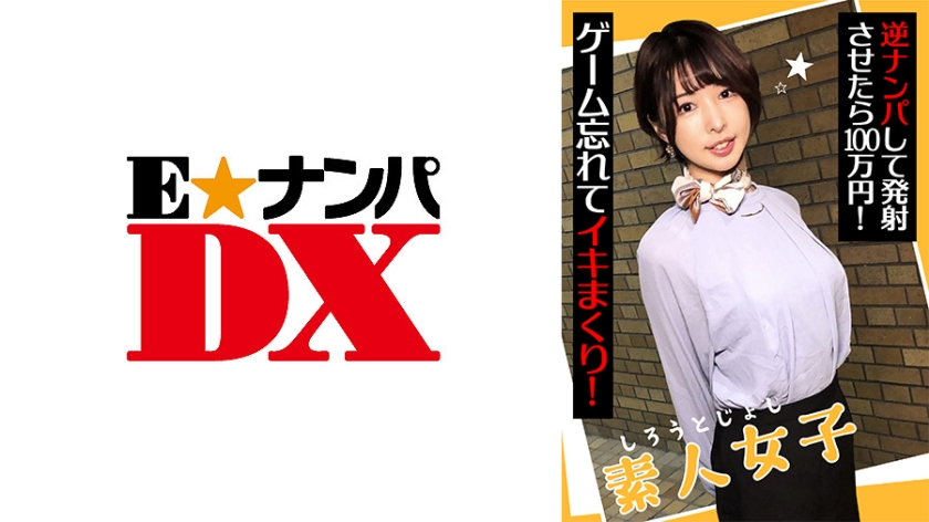 285ENDX-438 素人女子 逆ナンパして発射させたら100万円！ ゲーム忘れてイキまくり！