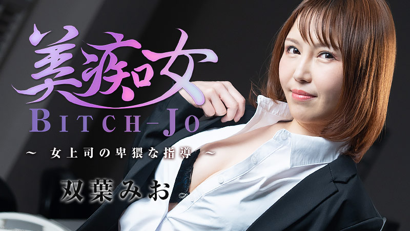 HEYZO 3103 Beautiful Lascivious Woman - Female Boss's Indecent Guidance - Mio Futaba