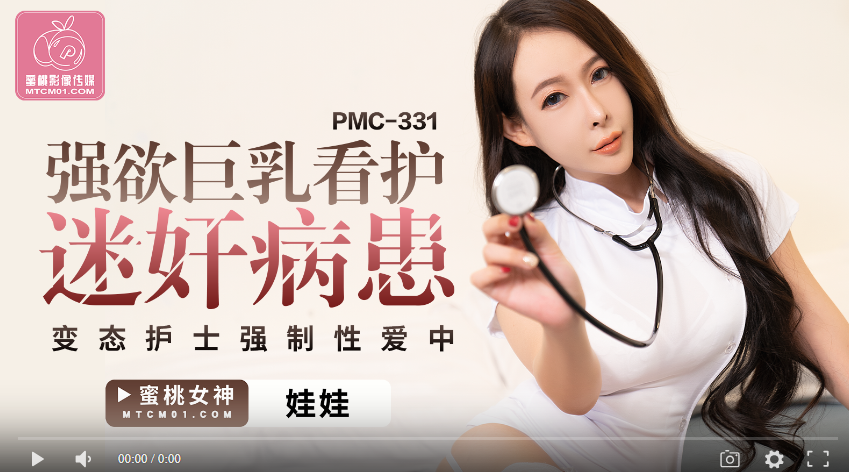 【國產精品】蜜桃传媒PMC331 强欲巨乳看护迷奸病患-娃娃