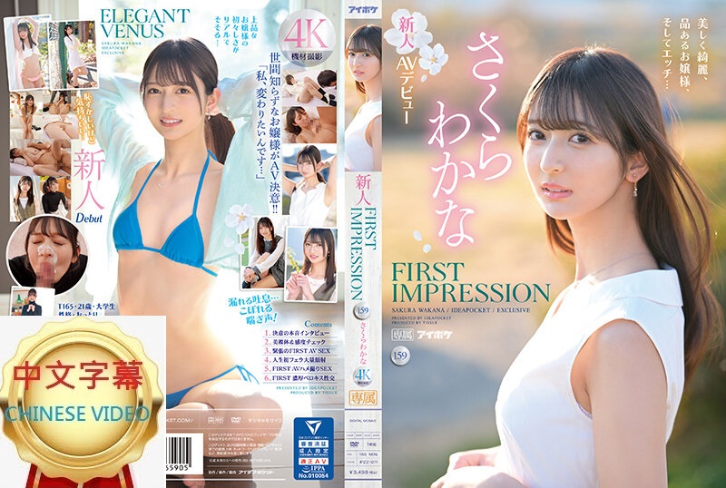 IPZZ-071C FIRST IMPRESSION Beautiful and graceful lady's sex, Wakana Sakura