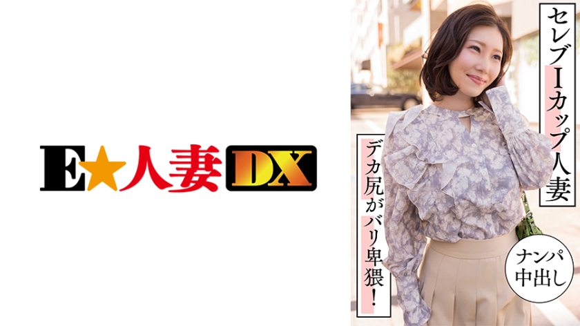 299EWDX-457 Celebrity I-cup Married Woman - Pick-up Nakadashi - Big ass is obscene!