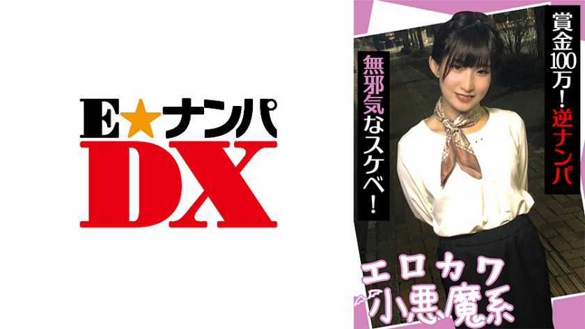 285ENDX-440 Erokawa Koukawa Koukamakkei Prize Money 1,000,000! Reverse pick-up - Innocent dirty girl!