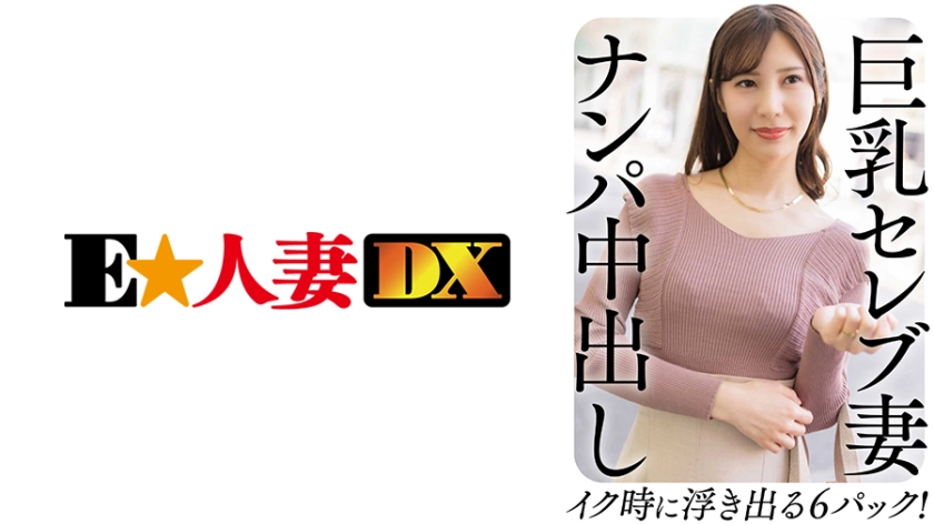 299EWDX-458 Big tits celebrity wife pick-up Nakadashi 6-pack that floats when she comes!