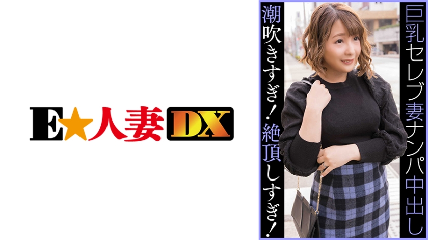 299EWDX-459 Celebrity G-cup Married Woman Picking Up and Nakadashi (Too much squirting...) Too much climax!