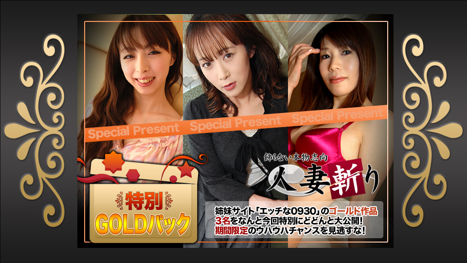 C0930-ki230812 Married Woman Slayer Gold Pack 20 yrs old