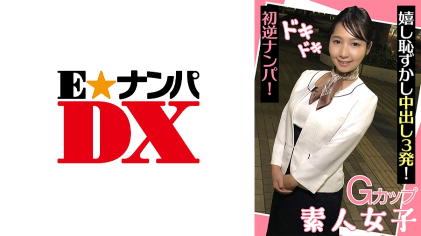 285ENDX-439 Gカップ素人女子 ドキドキ初逆ナンパ！ 嬉し恥ずかし中出し3発！ (星乃夏月)