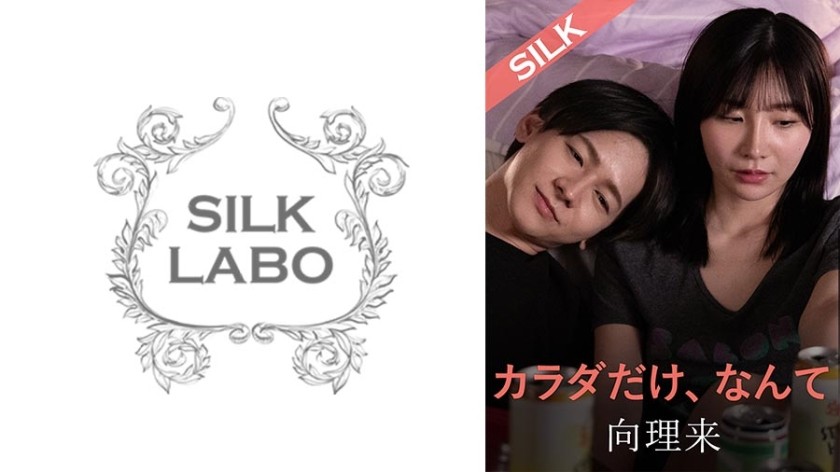 SILKS-106 只是身體。