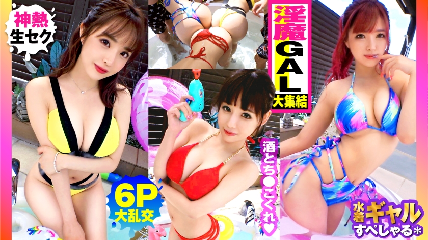 300NTK-791 [Assorted Big-Breasted GALs of Summer! All of them are over G-plus, lewd gals x3, outdoor 6P orgy SP! It's a veritable shochu shirin! From right to gal! Gal! Gal! All of them are G