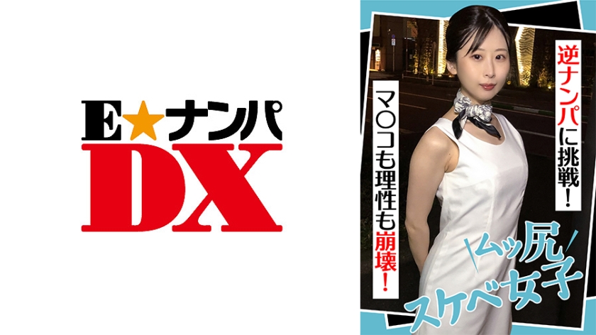 285ENDX-441 Much-assed dirty girl tries to get picked up in reverse! Both pussy and reason collapse! (Yuki Mishima)