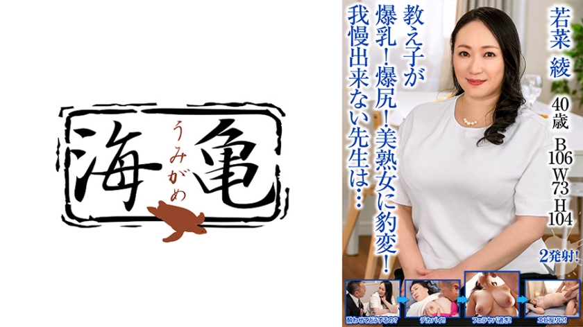 532UKH-029 教え子が爆乳！爆尻！美熟女に豹変！我慢出来ない先生は… 若菜綾