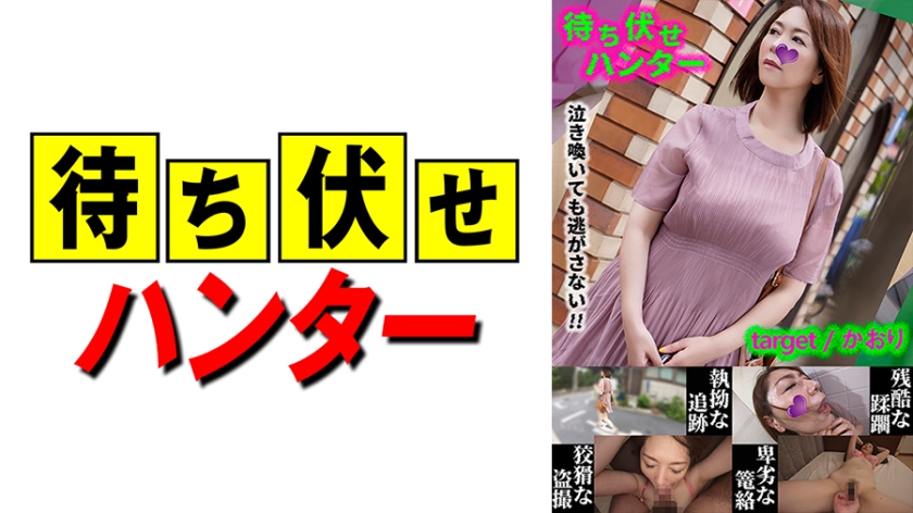 590MCHT-031 Kaori - The sneaky deed of ambush man part.31 (Chisato Shoda)