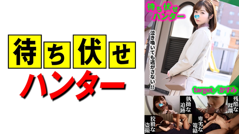 590MCHT-035 かすみ 待ち伏せ男の卑劣な所業 part.35 (上戸まり)