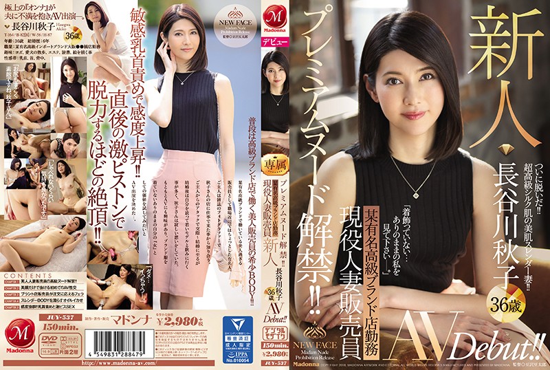 JUY-537 Premium Nudity Unleashed! Working for a famous luxury brand store, active married saleswoman, newcomer Akiko Hasegawa, 36 years old, AVDebut!