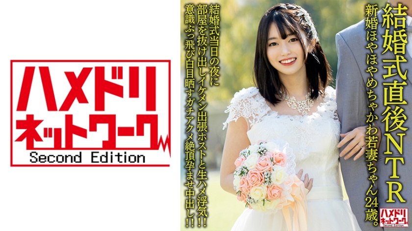 328HMDNV-646 【結婚式直後NTR】新婚ほやほやめちゃかわ若妻ちゃん24歳。結婚式当日の夜に部屋を抜け出しイケメン出張ホストと生ハメ浮気！！意識ぶっ飛び白目晒す