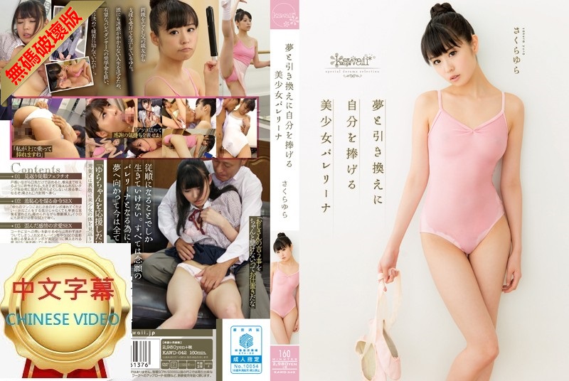 KAWD-642C-U Beautiful girl Yura Sakura who gives her own body to become a dancer