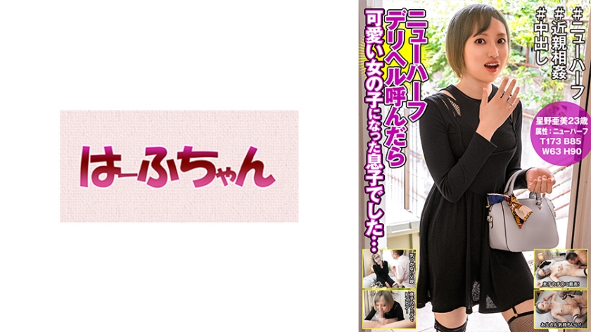 531HFC-022 My son became a cute girl when I called a New Half Delicatessen... Ami Hoshino