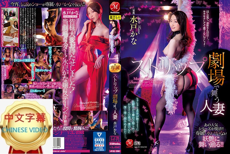 JUQ-290C That popular series is back! It's back! Exclusive Mito Kana dances glamorously! JUQ-290C! Wife Dancing in a Strip Theater