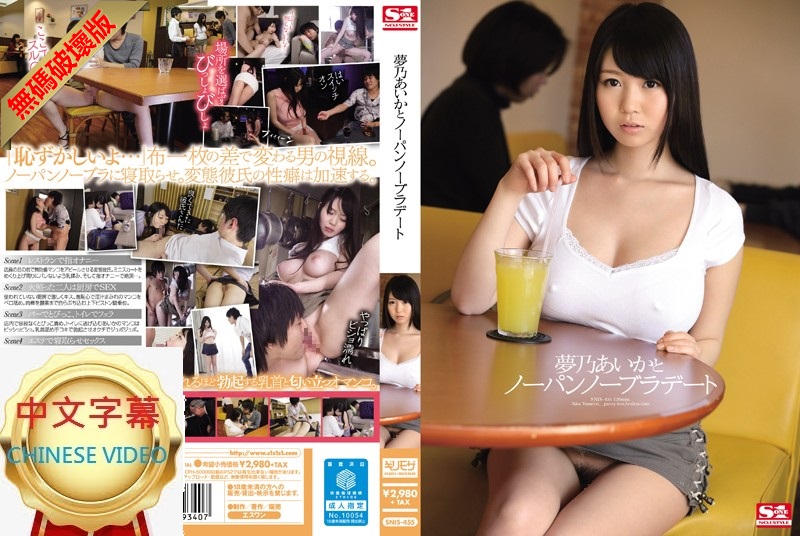 SNIS-455C-U No pants date with Aika Yumeno