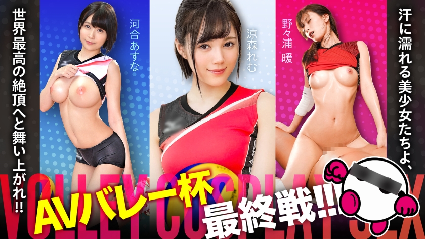 SPAK-002 The AV Volleyball Cup is finally entering its final round! Beautiful girls drenched in sweat, soar to the highest climax in the world! Asuna Kawai, Remu Ryomori, Warm Nonoura [Good face! Good style!