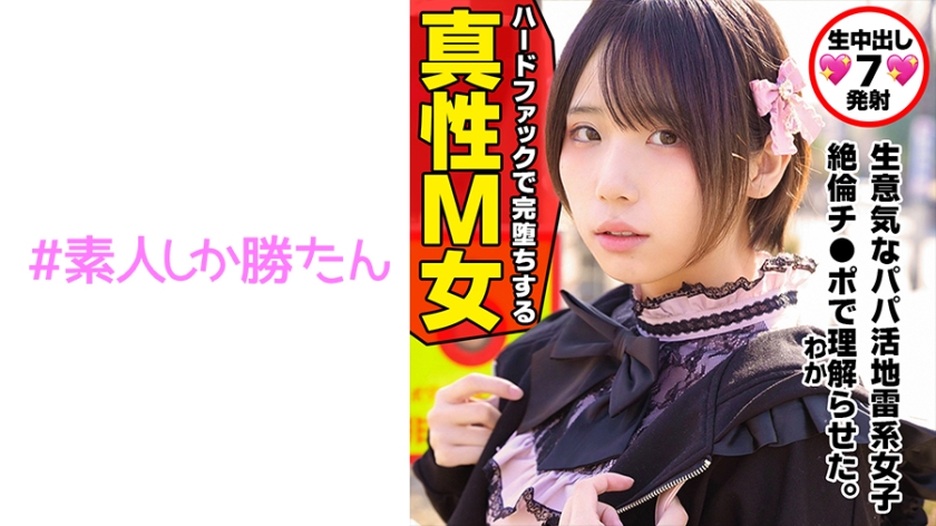 520SSK-132 [Toyoko Kids] [Mine Girls] A runaway girl who is starved for affection is a super high-spec, salty daddy's girl, meets an uncle with a huge dick and suddenly changes, gets hugged so hard it hurts, and gets a vaginal blowjob!