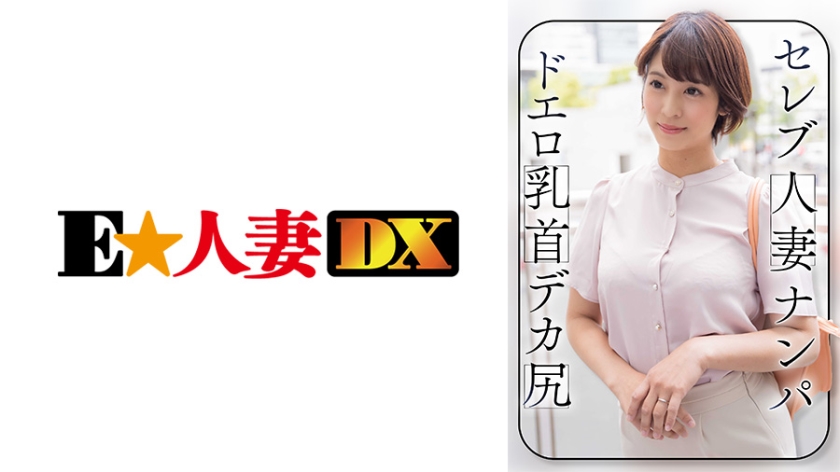 299EWDX-464 拾取名人已婚婦女色情乳頭大屁股