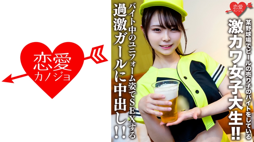 546EROFV-205 Amateur college girl [Limited] Itaka-chan 22 years old is an extremely cute college girl who works part-time as a beer vendor at a certain baseball stadium! She has sex in her uniform while working part-time!