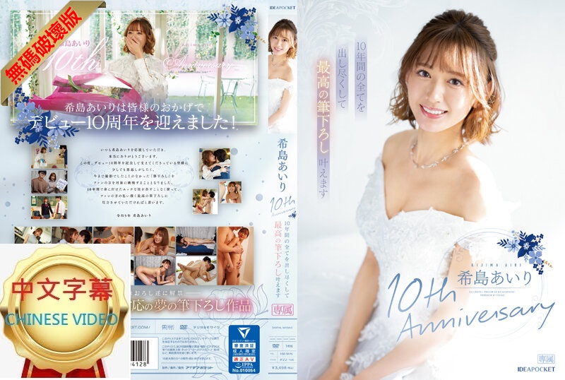 IPZZ-106C-U 希島愛理10th Anniversary 把10年間的全部都拿出來，實現最棒的脫處