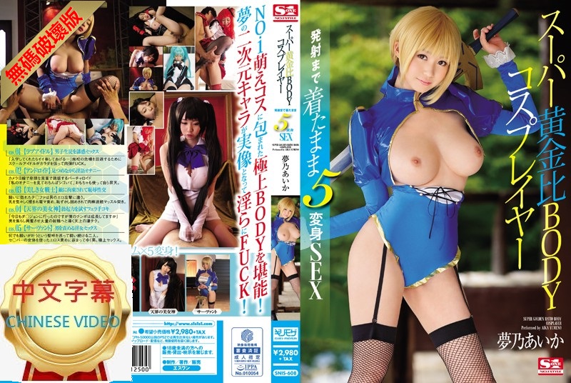 SNIS-608C-U Super Golden Ratio Body Cosplay Girl 5 Changes Aika Yumeno