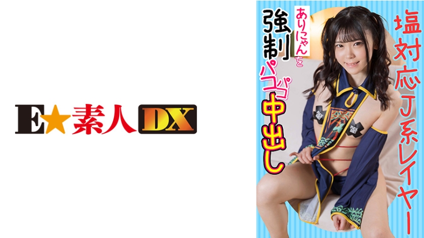 766ESDX-012 塩対応J系レイヤーありにゃんを強●パコパコ中出し