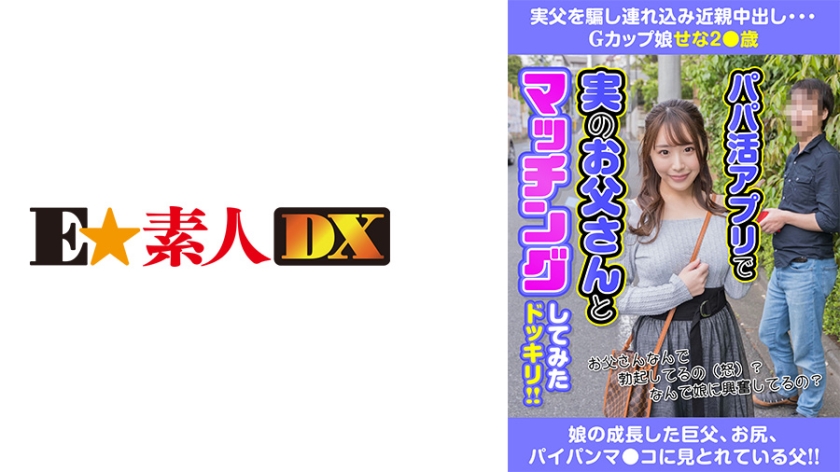 766ESDX-015 実父を騙し連れ込み近親中出し Gカップ娘せな2●歳 香澄せな