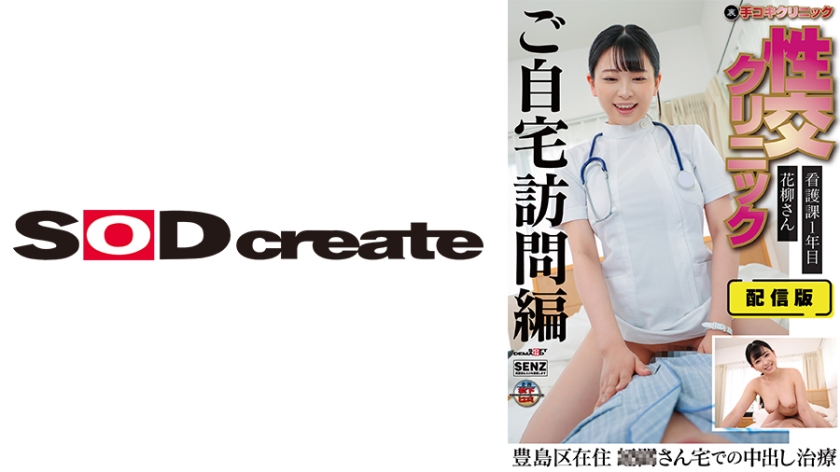 107SENN-044 Distribution Version (Back) Handjob Clinic - Sexual Intercourse Clinic - Home Visit Treatment - First Year Nursing Section - Ms. Hanayagi - Resident of Toshima-ku - Nakadashi Treatment at Mr. ○○'s Home - Anna Hanayagi