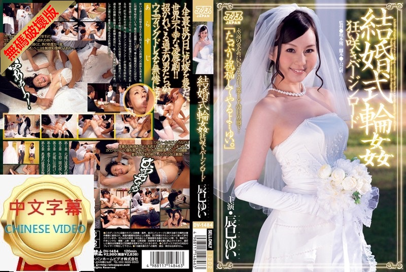 DV-1484C-U Wedding-style gangbang - Revenge red carpet party - Yui Tatsumi