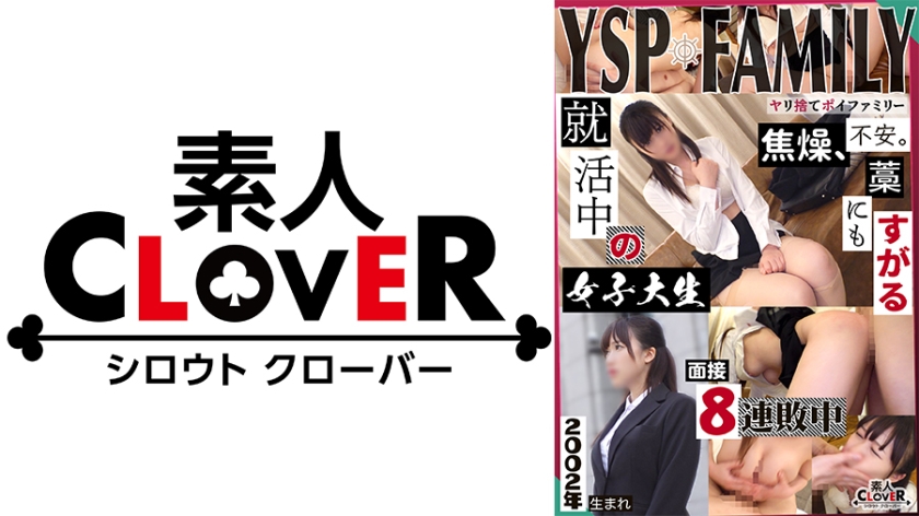 529STCV-369 《YSPされた女【めぐみ/21歳/女子大生】》就活セミナーと称してウブなドM就活生を頂きます♪イラマで顔面は涎まみれでお股は潮吹きっぱなし！長所の