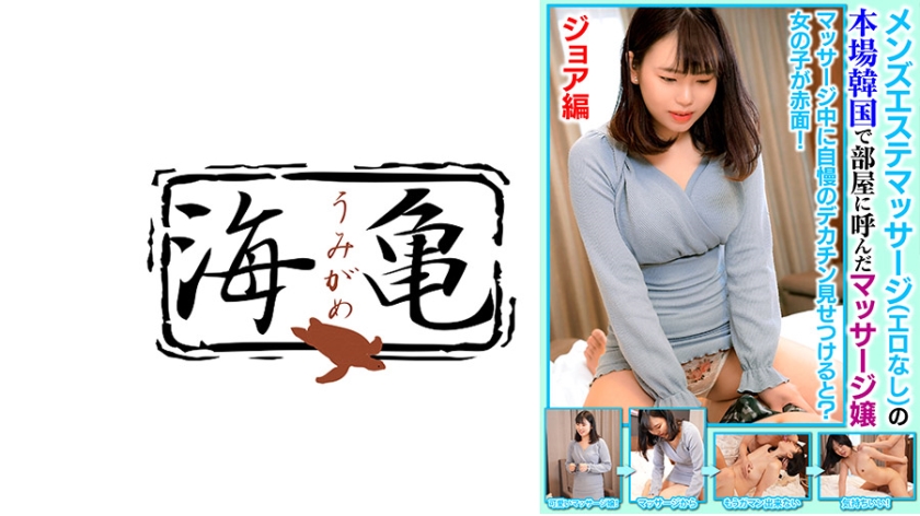 532UKH-033 韓國按摩妹被叫到房間，男士美容按摩之家（無色情）Joie版